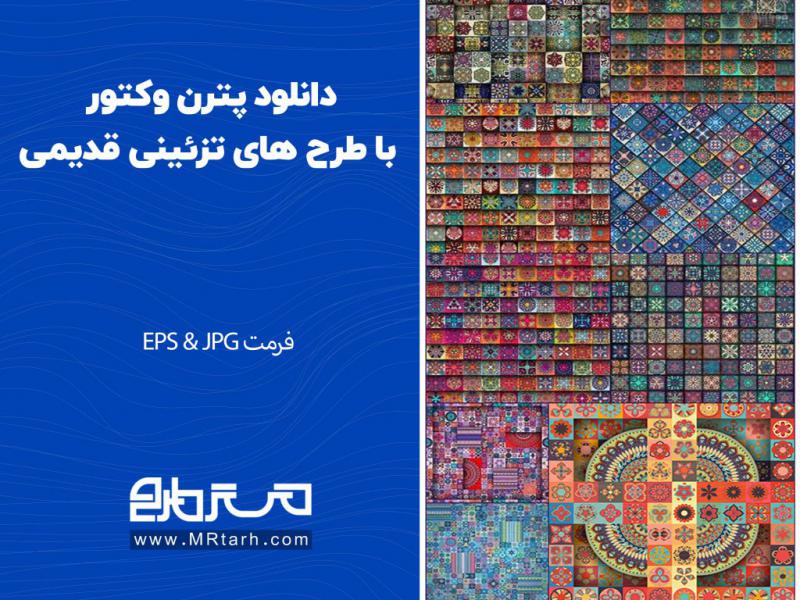 دانلود-پترن-وکتور-با-طرح-های-تزئینی-قدیمی