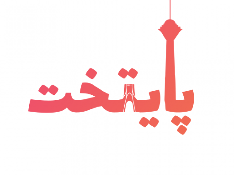 لوگوتایپ-پایتخت