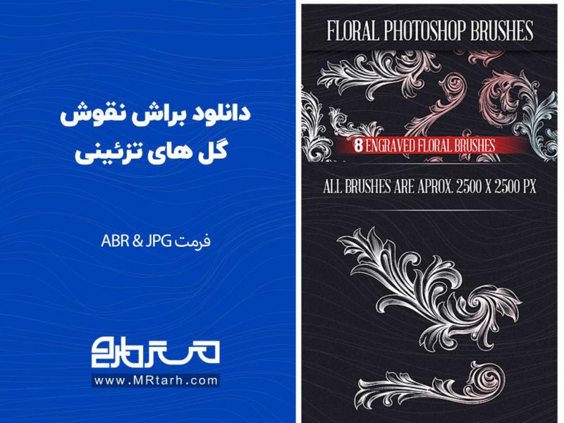 دانلود-براش-نقوش-گل-های-تزئینی