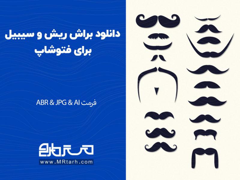دانلود-براش-ریش-و-سیبیل-برای-فتوشاپ