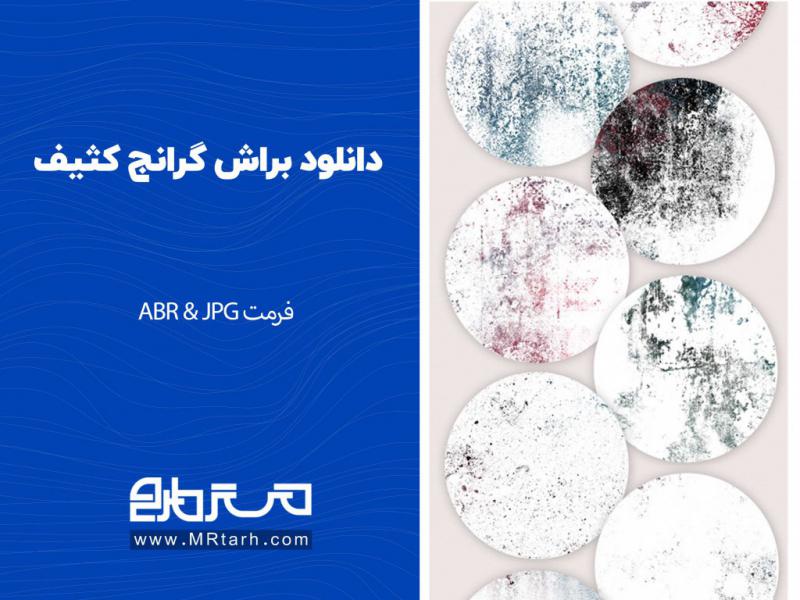 دانلود-براش-گرانج-کثیف