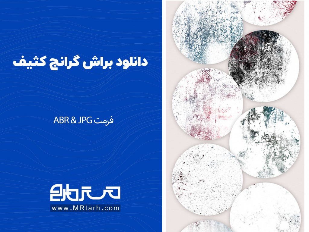 دانلود براش گرانج کثیف