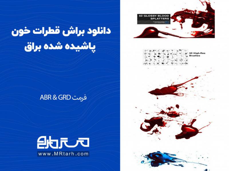 دانلود-براش-قطرات-خون-پاشیده-شده-براق