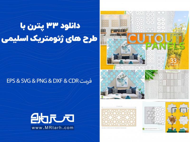 دانلود-33-پترن-با-طرح-های-ژئومتریک-اسلیمی