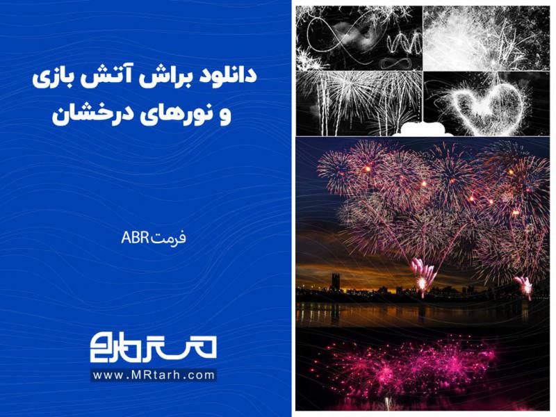 دانلود-براش-آتش-بازی-و-نورهای-درخشان