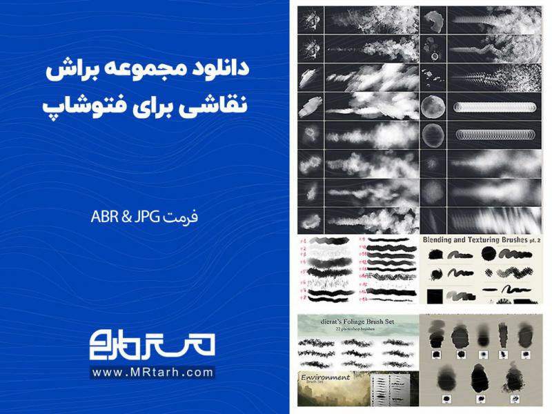 دانلود-مجموعه-براش-نقاشی-برای-فتوشاپ