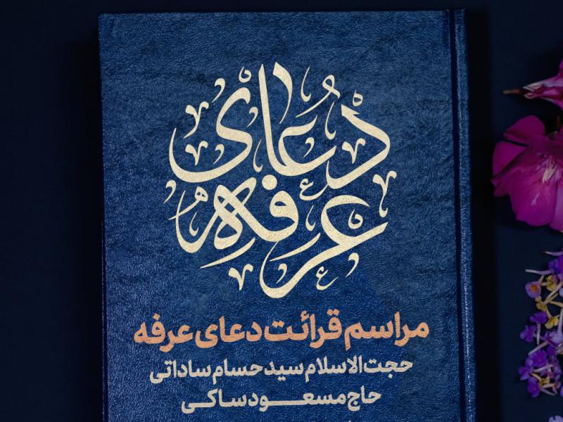 پوستر-قرائت-دعای-عرفه