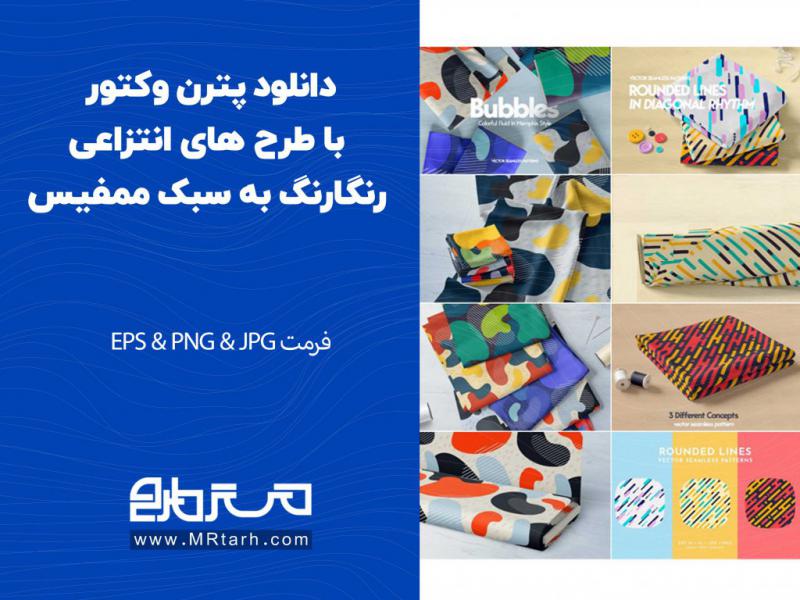 دانلود-پترن-وکتور-با-طرح-های-انتزاعی-رنگارنگ-به-سبک-ممفیس