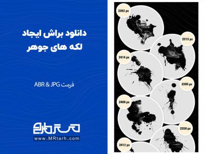 دانلود براش ایجاد لکه های جوهر 