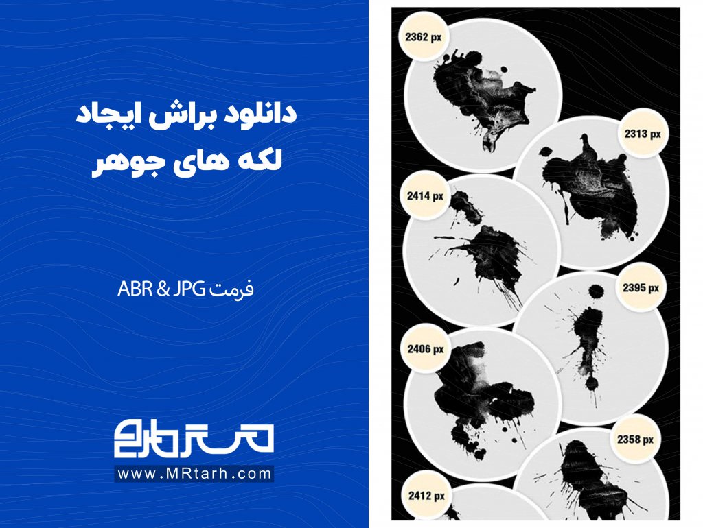 دانلود براش ایجاد لکه های جوهر 