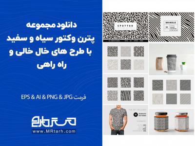 دانلود مجموعه پترن وکتور سیاه و سفید با طرح های خال خالی و راه راهی