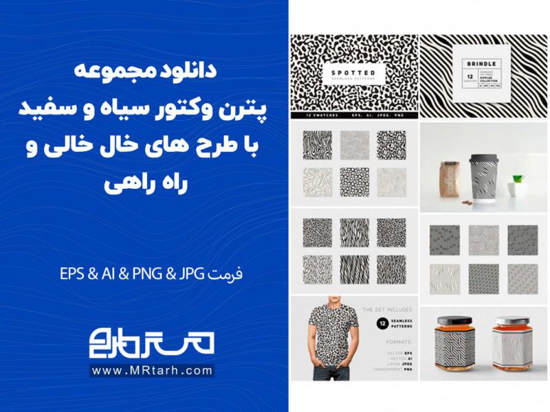 دانلود-مجموعه-پترن-وکتور-سیاه-و-سفید-با-طرح-های-خال-خالی-و-راه-راهی