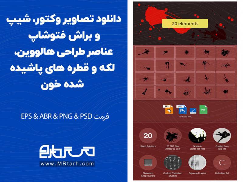 دانلود-تصاویر-وکتور،-شیپ-و-براش-فتوشاپ-عناصر-طراحی-هالووین،-لکه-و-قطره-های-پاشیده-شده-خون
