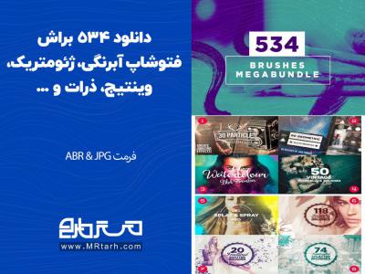 دانلود 534 براش فتوشاپ آبرنگی، ژئومتریک، وینتیج، ذرات و ... 