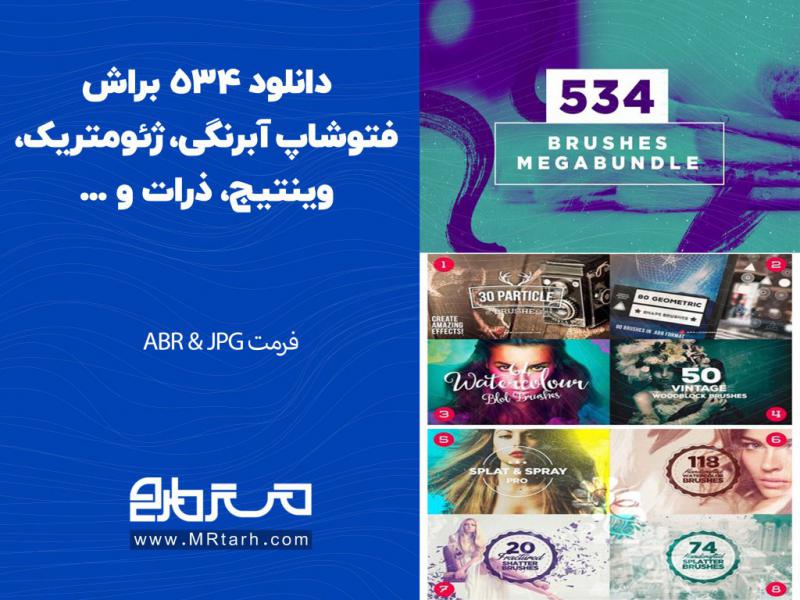 دانلود-534-براش-فتوشاپ-آبرنگی،-ژئومتریک،-وینتیج،-ذرات-و-...-
