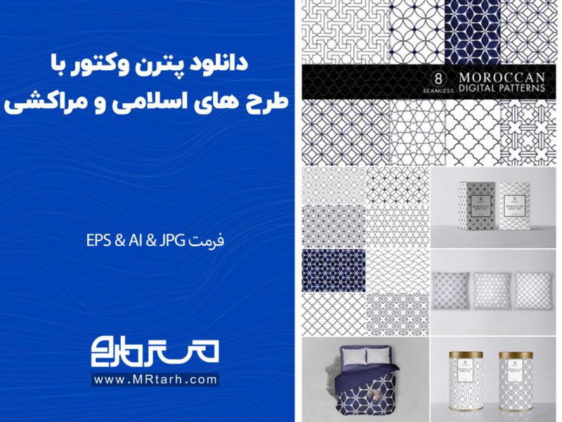 دانلود-پترن-وکتور-با-طرح-های-اسلامی-و-مراکشی