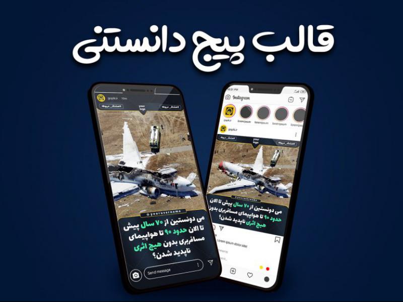 قالب-پست-و-استوری-پیج-فکت-و-خبری-اینستاگرام-حرفه-ای