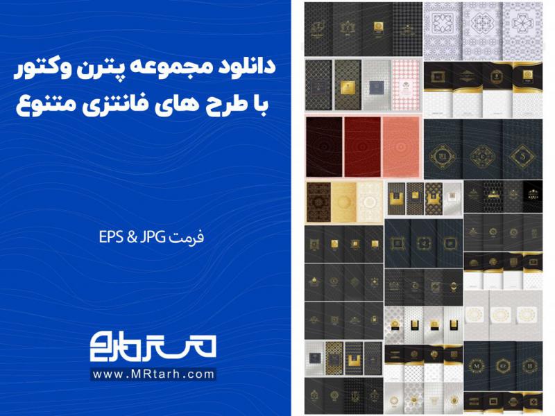 دانلود-مجموعه-پترن-وکتور-با-طرح-های-فانتزی-متنوع