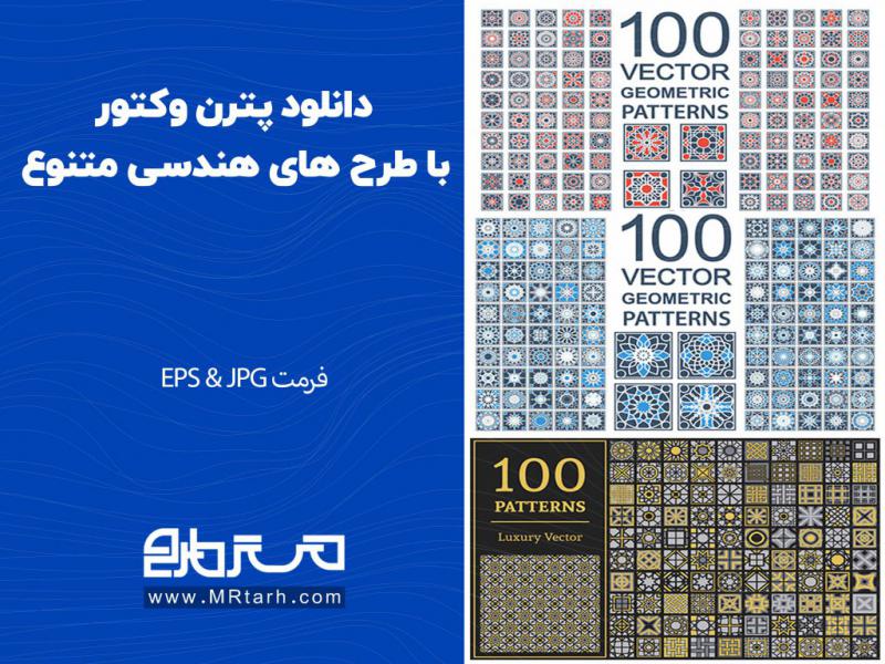 دانلود-پترن-وکتور-با-طرح-های-هندسی-متنوع