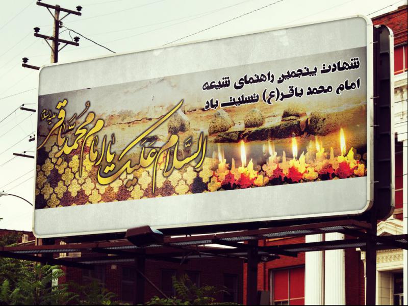 بنر-لارج-فرمت-تسلیت-شهادت-امام-محمد-باقر-(ع)-به-صورت-لایه-باز -psd