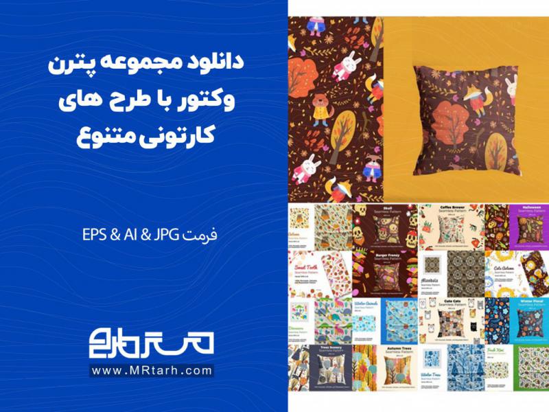 دانلود-مجموعه-پترن-وکتور-با-طرح-های-کارتونی-متنوع