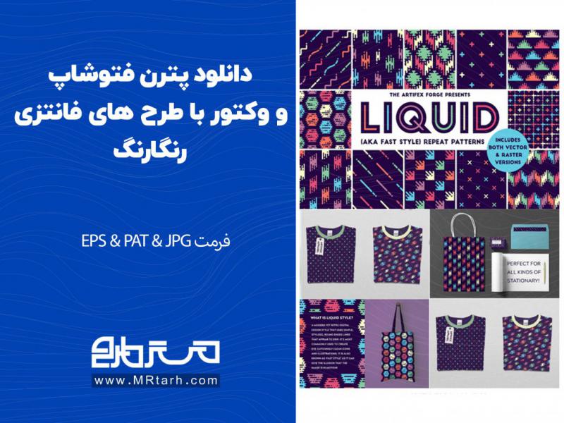 دانلود-پترن-فتوشاپ-و-وکتور-با-طرح-های-فانتزی-رنگارنگ