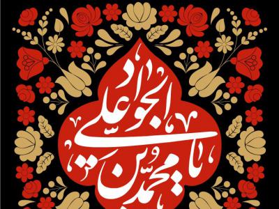 کتیبه شهادت امام جواد (ع)