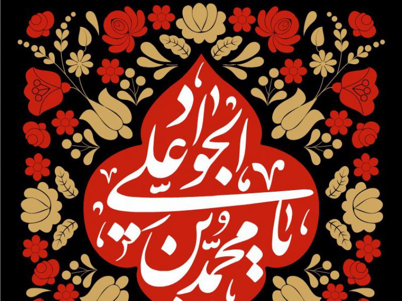کتیبه-شهادت-امام-جواد-(ع)