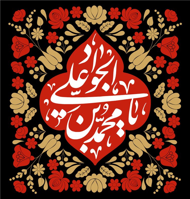 کتیبه شهادت امام جواد (ع)