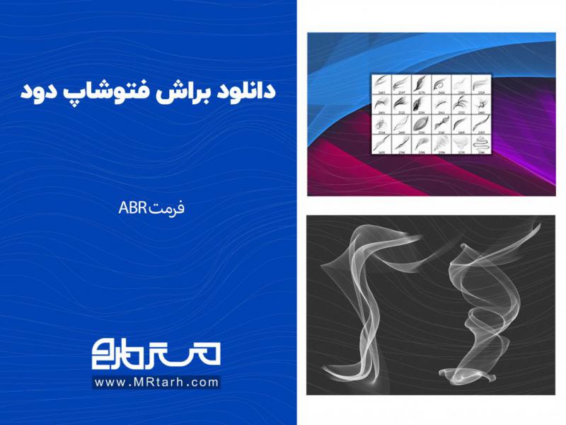 دانلود-براش-فتوشاپ-دود