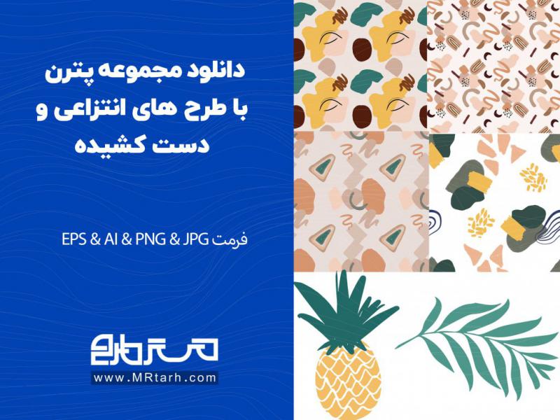 دانلود-مجموعه-پترن-با-طرح-های-انتزاعی-و-دست-کشیده-