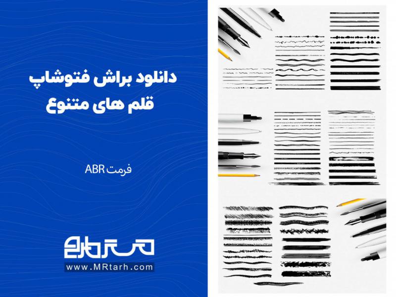 دانلود-براش-فتوشاپ-قلم-های-متنوع