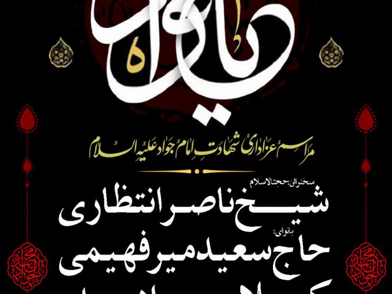 اطلاعیه-شهادت-امام-جواد