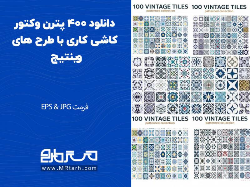دانلود-400-پترن-وکتور-کاشی-کاری-با-طرح-های-وینتیج