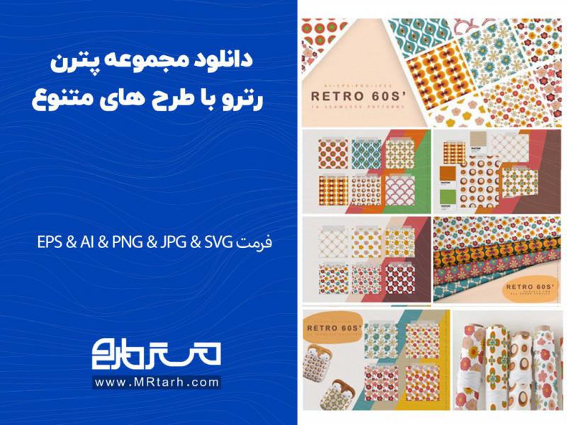 دانلود-مجموعه-پترن-رترو-با-طرح-های-متنوع
