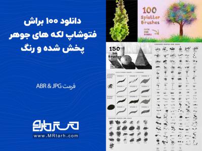 دانلود 100 براش فتوشاپ لکه های جوهر پخش شده و رنگ