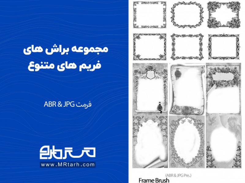 مجموعه-براش-های-فریم-های-متنوع