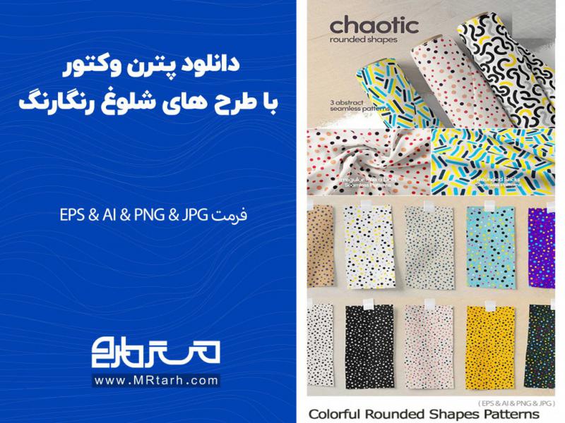 دانلود-پترن-وکتور-با-طرح-های-شلوغ-رنگارنگ