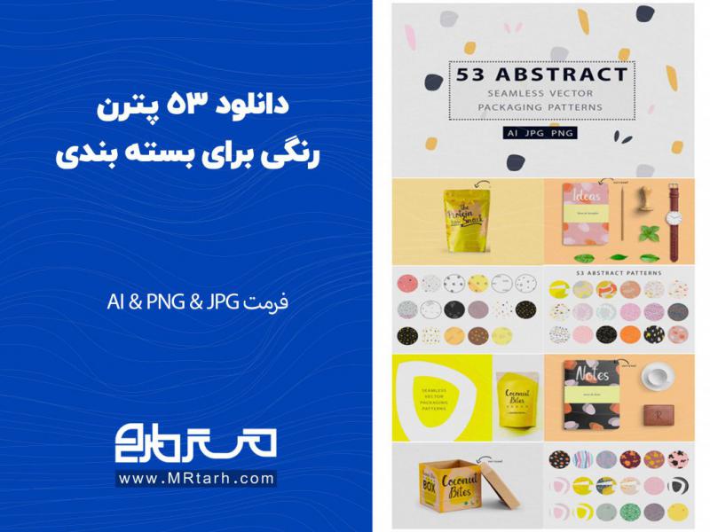 دانلود-53-پترن-رنگی-برای-بسته-بندی