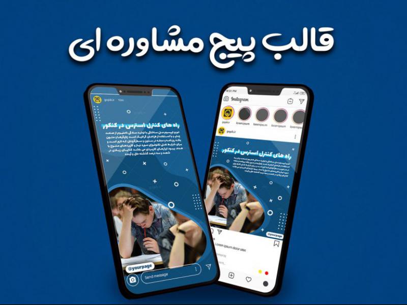 قالب-پست-و-استوری-تولید-محتوای-پیج-مشاوره-و-روانشناسی-اینستاگرام