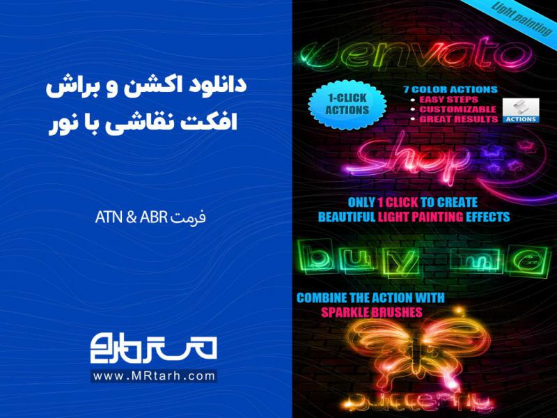 دانلود-اکشن-و-براش-افکت-نقاشی-با-نور