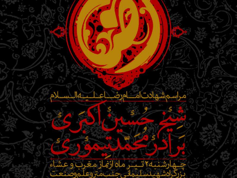 اطلاعیه-مذهبی-امام-رضا-علیه-السلام