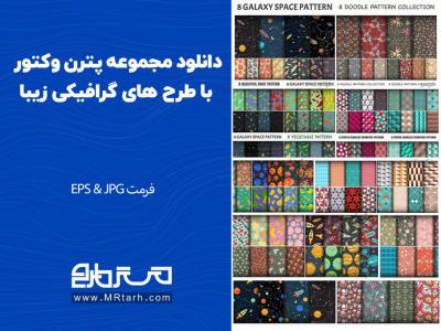 دانلود مجموعه پترن وکتور با طرح های گرافیکی زیبا