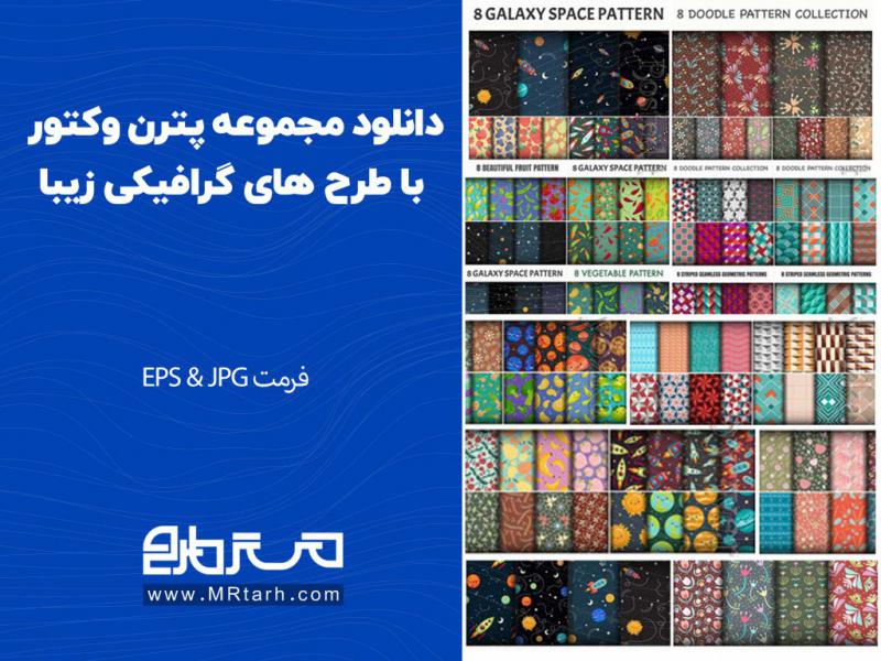 دانلود-مجموعه-پترن-وکتور-با-طرح-های-گرافیکی-زیبا