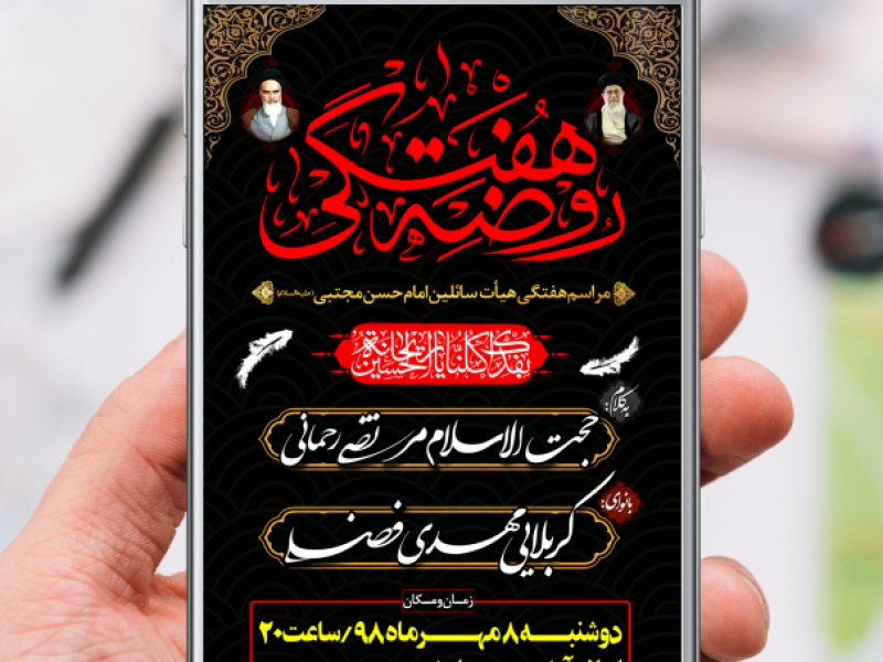اطلاعیه-طرح-اســـــتوری-روضــــــه-هفتگی