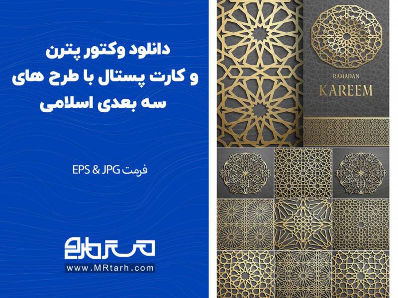 دانلود-وکتور-پترن-و-کارت-پستال-با-طرح-های-سه-بعدی-اسلامی