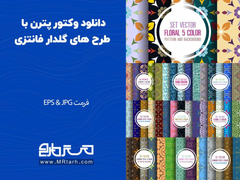 دانلود-وکتور-پترن-با-طرح-های-گلدار-فانتزی