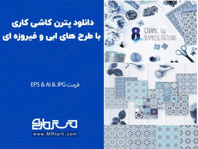 دانلود پترن کاشی کاری با طرح های ابی و فیروزه ای 