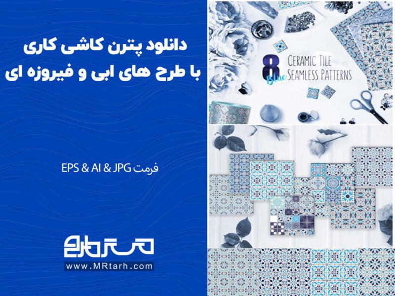 دانلود-پترن-کاشی-کاری-با-طرح-های-ابی-و-فیروزه-ای-
