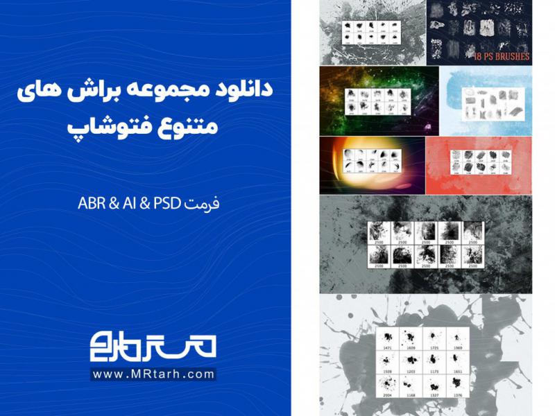 دانلود-مجموعه-براش-های-متنوع-فتوشاپ